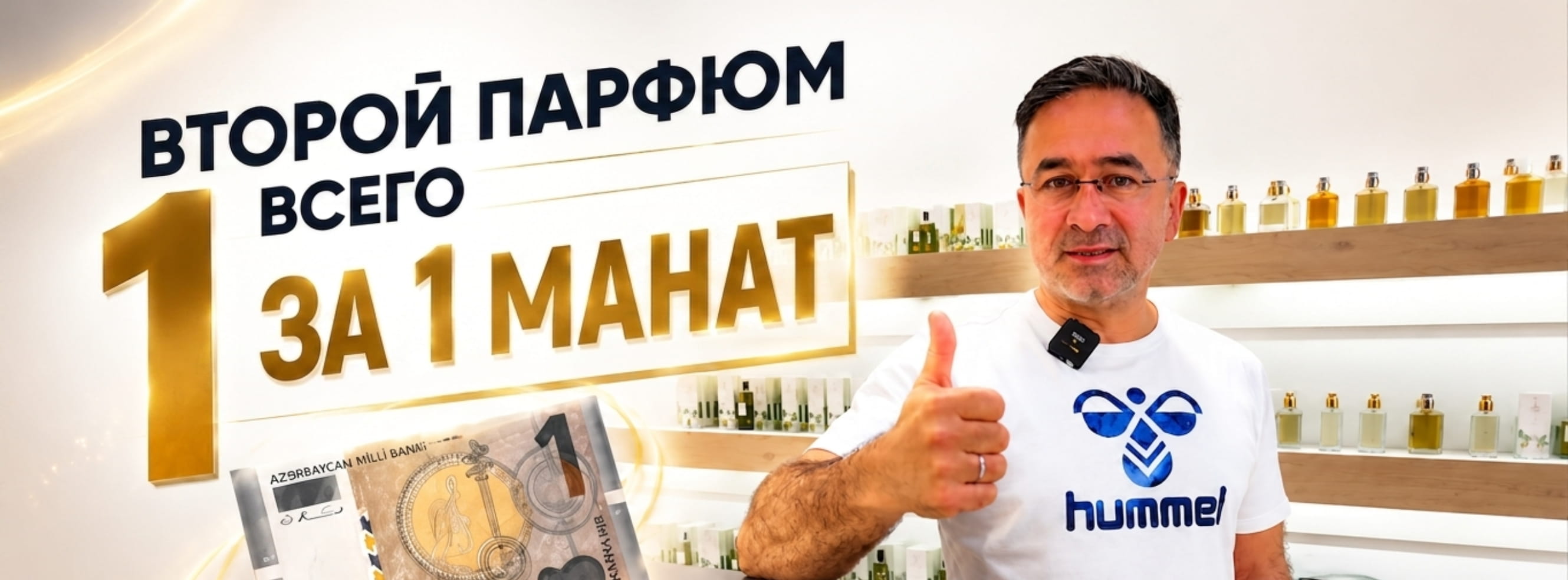 Только 1 день! 23 июня!!! Купи 2 парфюма, второй всего за 1 AZN